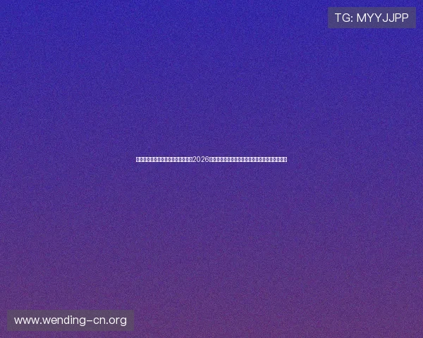 下载问鼎官网手机版,第一时间获取2026世界杯赛程、直播和精彩集锦,体验极致体育盛宴 下载问鼎官网手机版,第一时间获取2026世界杯赛程、直播和精彩集锦,体验极致体育盛宴